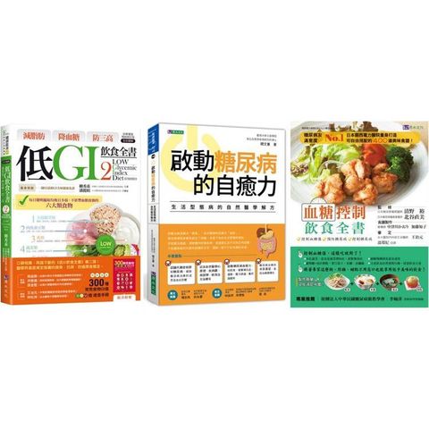 低GI 控血糖套書(共3本)：減脂肪 降血糖 防三高 低GI飲食全書2＋啟動糖尿病的自癒力＋血糖控制飲食全書