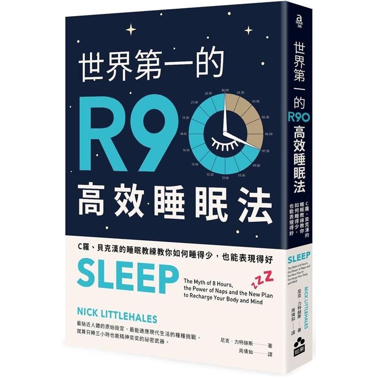  世 界第 一的R90高效睡眠法：C羅、貝克漢的睡眠教練教你如何睡得少，也能表現得好(二版)