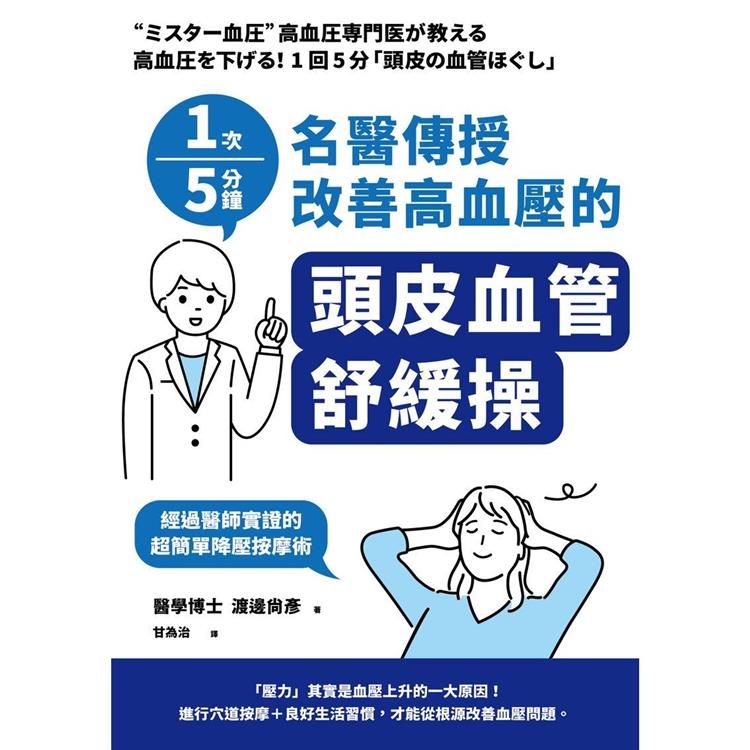  1次5分鐘 名醫傳授 改善高血壓的「頭皮血管舒緩操」