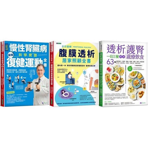 慢性腎臟病 復健運動、透析照護、一日三餐健康飲食套書(共3本) ：慢性腎臟病科學實證最強復健運動全書+全彩圖解腹膜透析居家照顧全書+透析護腎一日三餐健康蔬療飲食