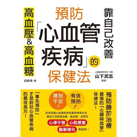 預防心血管疾病的保健法：靠自己改善高血壓&高血糖