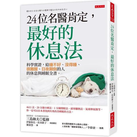 24位名醫肯定，最好的休息法：科學實證，給睡不好、沒得睡、很難醒、日夜顛倒的人的休息與睡眠全書。