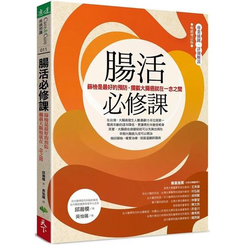 腸活必修課(暢銷增訂版)：篩檢是最好的預防，攔截大腸癌就在一念之間