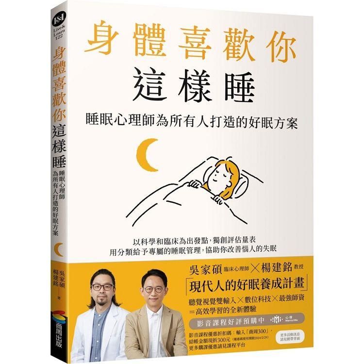  身體喜歡你這樣睡：睡眠心理師為所有人打造的好眠方案