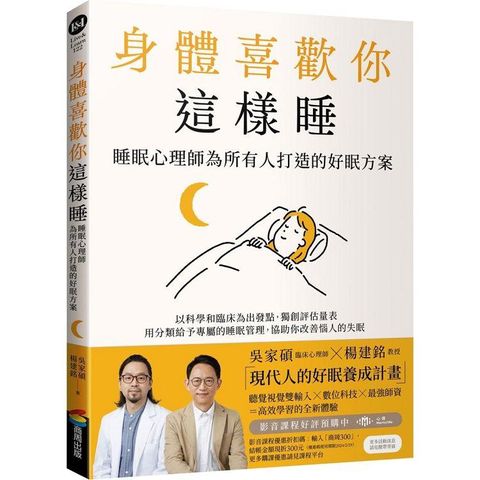 身體喜歡你這樣睡：睡眠心理師為所有人打造的好眠方案