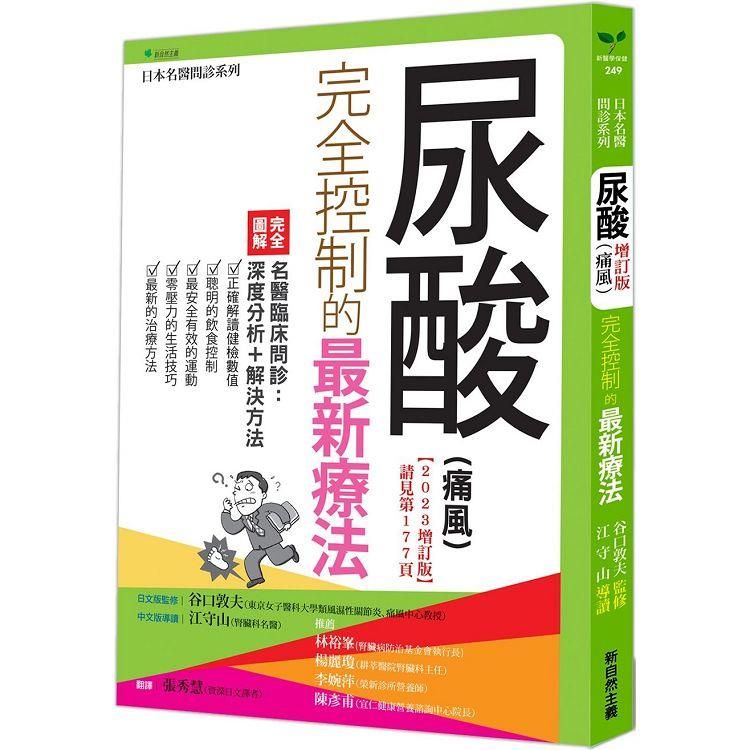  尿酸（痛風）完全控制的最新療法（2023增訂版）