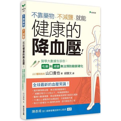 不靠藥物、不減鹽，就能健康的降血壓：醫學大數據告訴你：吃藥和減鹽無法預防動脈硬化