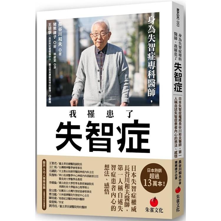  身為失智症專科醫師，我罹患了失智症：日本失智症權威長谷川和夫醫師，第一人稱自述失智症患者內心的想法、感悟