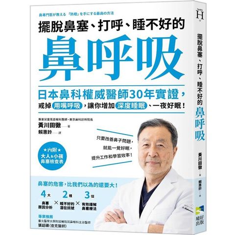 擺脫鼻塞、打呼、睡不好的「鼻呼吸」：日本鼻科權威醫師30年實證，戒掉用嘴呼吸，讓你增加深度睡眠、一夜好眠！