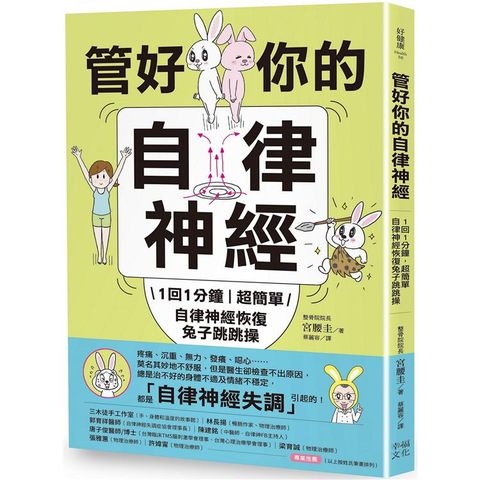 管好你的自律神經(二版)：1回1分鐘，超簡單自律神經恢復兔子跳跳操【內附動作示範影片】