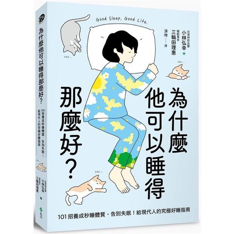 為什麼他可以睡得那麼好？：101招養成秒睡體質、告別失眠！給現代人的究極好睡指南