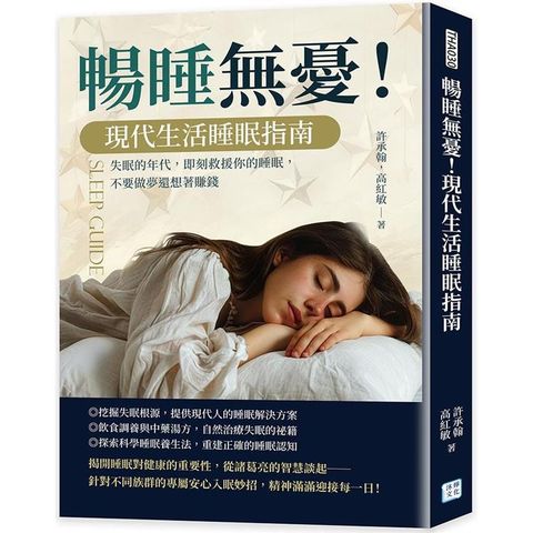 暢睡無憂！現代生活睡眠指南：失眠的年代，即刻救援你的睡眠，不要做夢還想著賺錢