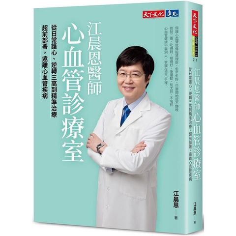 江晨恩醫師心血管診療室：從日常護心、逆轉三高到精準治療，超前部署，遠離心血管疾病