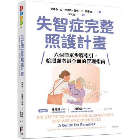 失智症完整照護計畫：六個簡單步驟指引，給照顧者最全面的管理指南