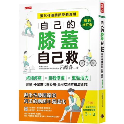 自己的膝蓋自己救：退化性膝關節炎的真相【暢銷增訂版】