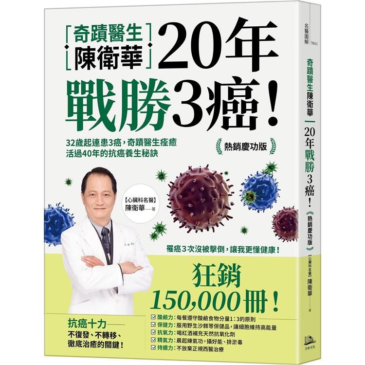  奇蹟醫生陳衛華20年戰勝3癌！：32歲起連患3癌，奇蹟醫生痊癒活過40年的抗癌養生秘訣【熱銷慶功版】