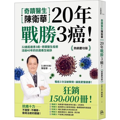 奇蹟醫生陳衛華20年戰勝3癌！：32歲起連患3癌，奇蹟醫生痊癒活過40年的抗癌養生秘訣【熱銷慶功版】