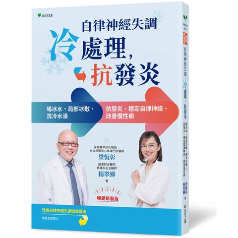 自律神經失調：冷處理、抗發炎【暢銷新裝版】：喝冰水、局部冰敷、洗冷水澡→抗發炎、穩定自律神經、改善慢性病