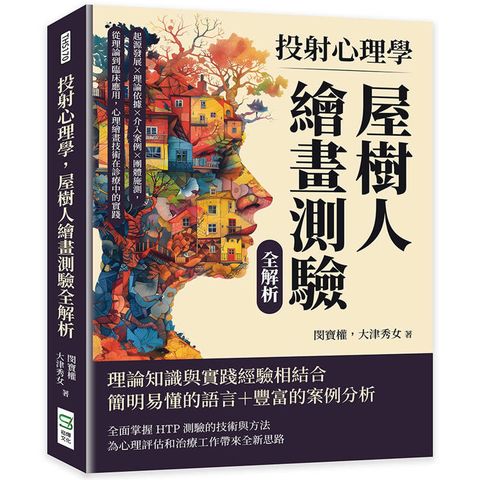 投射心理學，屋樹人繪畫測驗全解析：起源發展×理論依據×介入案例×團體施測，從理論到臨床應用，心理繪畫技術在診療中的實踐