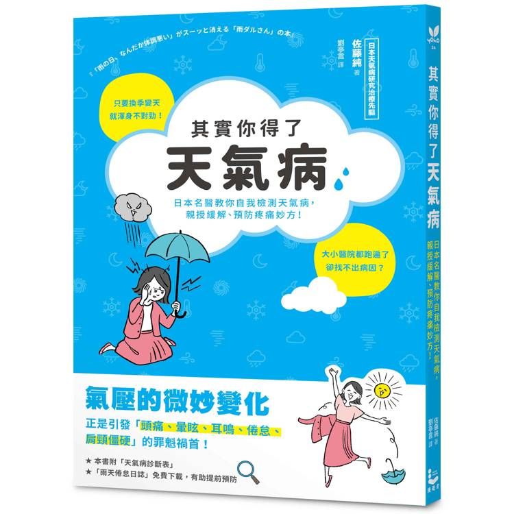  其實你得了天氣病：日本名醫教你自我檢測天氣病，親授緩解、預防疼痛妙方！