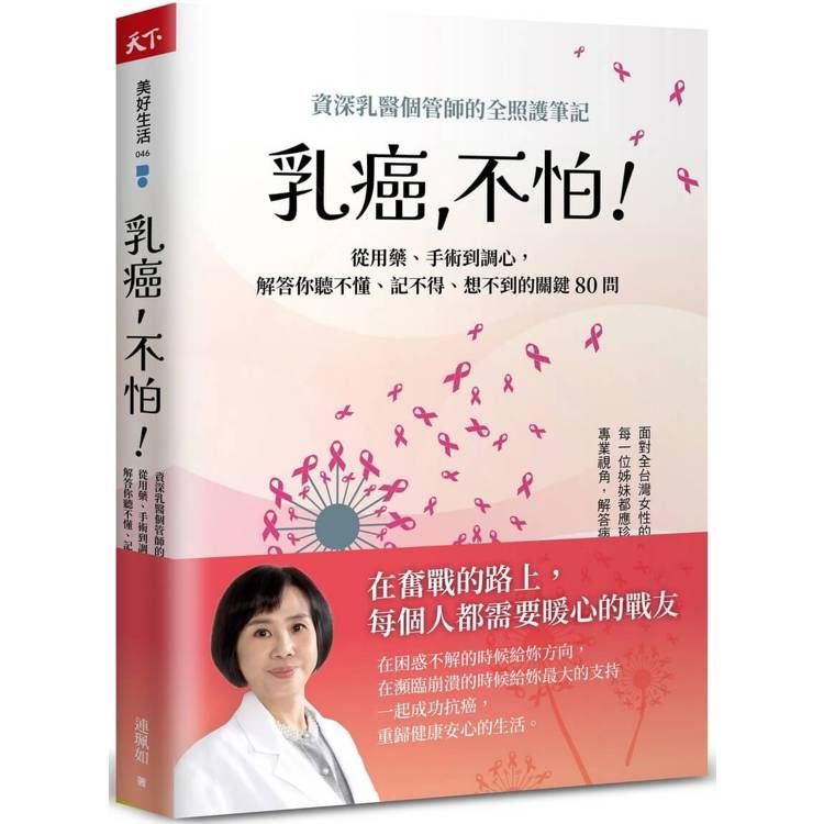  乳癌，不怕！資深乳醫個管師的全照護筆記，從用藥、手術到調心，解答你聽不懂、記不得、想不到的關鍵80問