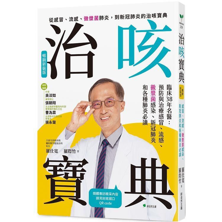  治咳寶典【暢銷新裝版】：臨床38年名醫：預防與照護感冒、流感、黴漿菌感染、新冠肺炎和各種肺炎必讀(增訂精采內容影音QR Code)