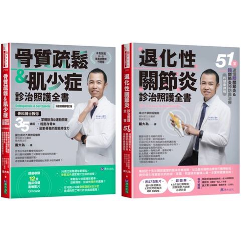 退化性關節炎、骨質疏鬆&肌少症診治照護套書(共2本)：骨質疏鬆&肌少症診治照護全書+退化性關節炎