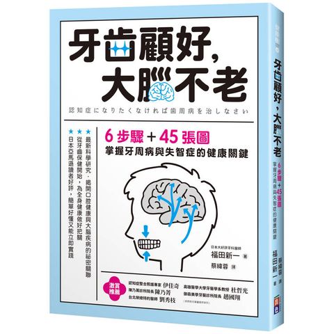 牙齒顧好，大腦不老：6步驟+45張圖，掌握牙周病與失智症的關鍵