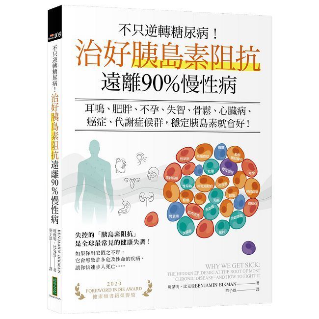  不只逆轉糖尿病！治好胰島素阻抗，遠離90%慢性病：耳鳴、肥胖、不孕、失智、骨鬆、心臟病、癌症、代謝症候群，穩定胰島素就會好！