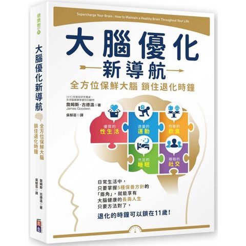 大腦優化新導航：全方位保鮮大腦，鎖住退化時鐘