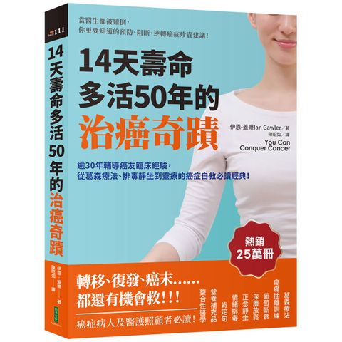 14天壽命多活50年的治癌奇蹟：逾30年輔導癌友臨床經驗，從葛森療法、排毒靜坐到靈療的癌症自救必讀經典