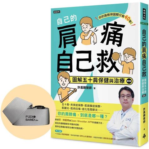 自己的肩痛自己救(新版)限量加價購【獨家專利】肩復樂伸展帶Lite