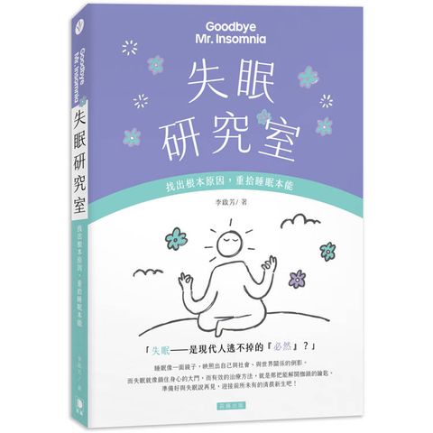 失眠研究室：找出根本原因，重拾睡眠本能