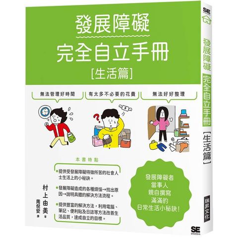 發展障礙完全自立手冊〔生活篇〕：發展障礙當事人親自撰寫滿滿的日常生活小秘訣