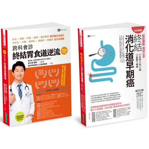 【全彩圖解】超前攔截  終結胃食道逆流、消化道早期癌套書(共2本)：跨科會診 終結胃食道逆流+超