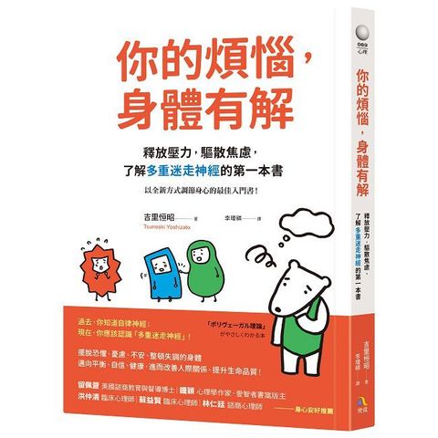 你的煩惱，身體有解：釋放壓力，驅散焦慮，了解多重迷走神經的第一本書