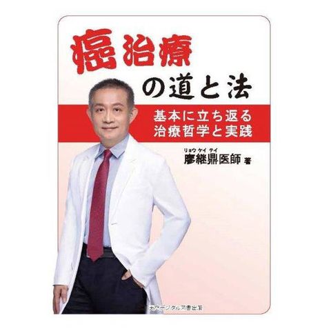 癌治療攴道巛法：基本立冫返ぉ治療哲学巛実践