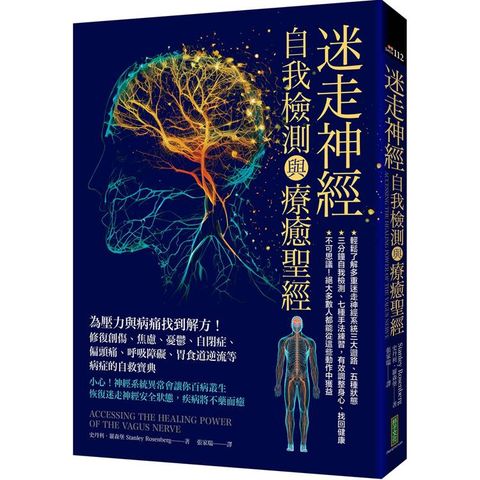 迷走神經自我檢測與療癒聖經：為壓力與病痛找到解方！修復創傷、焦慮、憂鬱、自閉症、偏頭痛、呼吸障礙、胃食道逆流等病症的自救寶典