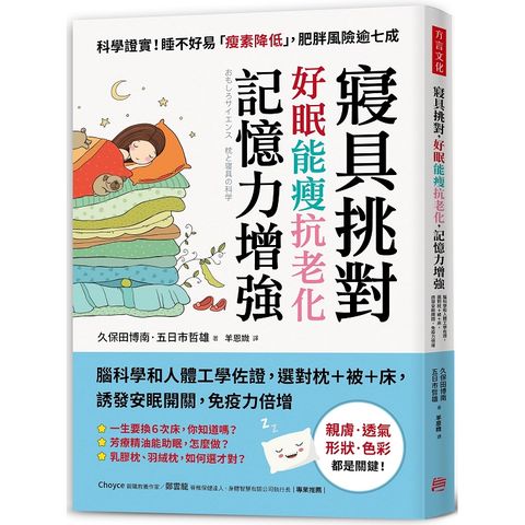 寢具挑對好眠，能瘦，抗老化記憶力增強