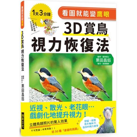 看圖就能變鷹眼３Ｄ賞鳥視力恢復法：近視、散光、老花眼…戲劇化地提升視力！
