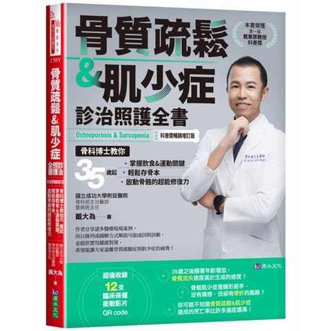 骨質疏鬆&肌少症診治照護全書【科普獎暢銷增訂版】