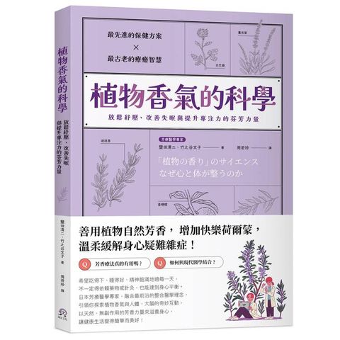 植物香氣的科學：放鬆紓壓、改善失眠與提升專注力的芬芳力量