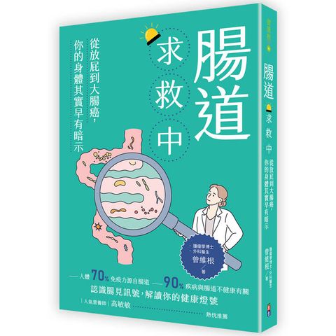 腸道求救中：從放屁到大腸癌，你的身體其實早有暗示