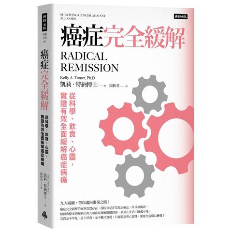癌症完全緩解：從科學、飲食、心靈，實證有效全面緩解癌症病痛