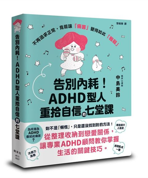 告別內耗！ADHD型人重拾自信的七堂課