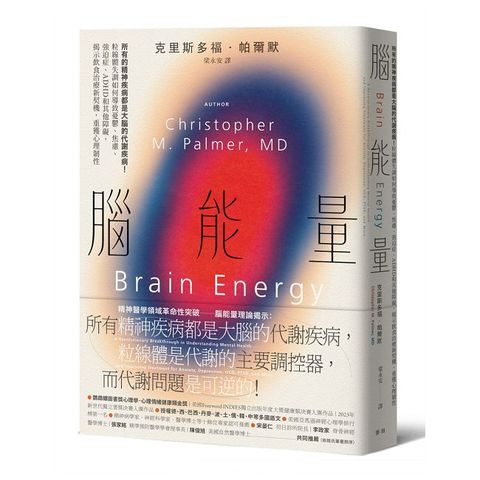 腦能量：所有的精神疾病都是大腦的代謝疾病！粒線體失調如何導致憂鬱、焦慮、強迫症、ADHD和其他障