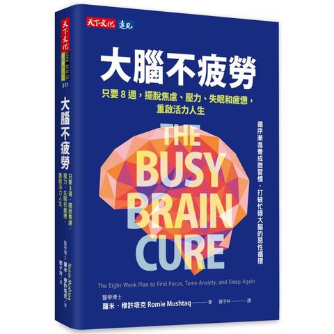 大腦不疲勞：只要8週擺脫焦慮、壓力、失眠和疲憊，重啟活力人生