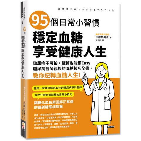 95個日常小習慣，穩定血糖，享受健康人生