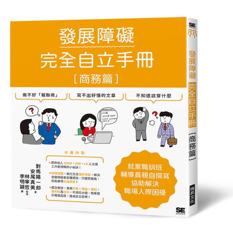 發展障礙完全自立手冊〈商務篇〉：就業職訓班輔導員親自撰寫，協助解決職場人際困擾