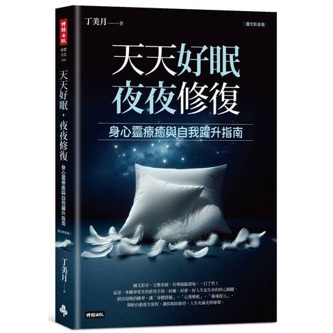 天天好眠，夜夜修復：身心靈療癒與自我躍升指南（圖文影音版）